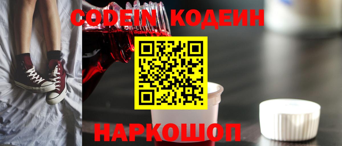 Кодеин Purple Drank  Кодеиновый сироп Lean напиток Lean (лин)  Ржев  Вход с VPN 